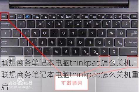 联想商务笔记本电脑thinkpad怎么关机,联想商务笔记本电脑thinkpad怎么关机重启