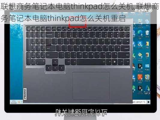 联想商务笔记本电脑thinkpad怎么关机,联想商务笔记本电脑thinkpad怎么关机重启