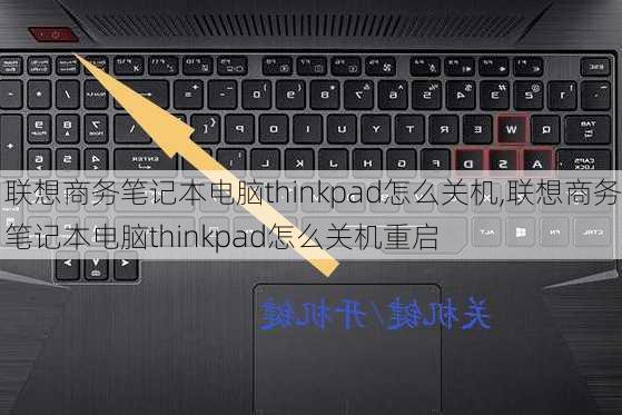 联想商务笔记本电脑thinkpad怎么关机,联想商务笔记本电脑thinkpad怎么关机重启