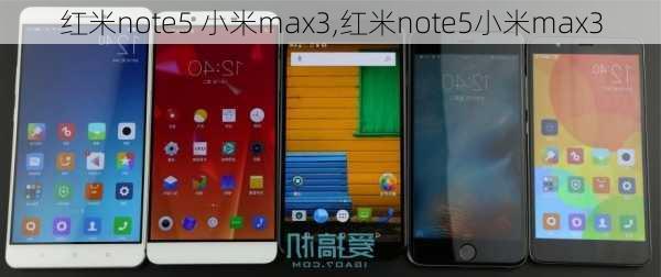 红米note5 小米max3,红米note5小米max3