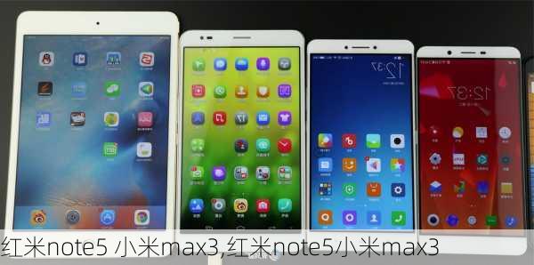 红米note5 小米max3,红米note5小米max3