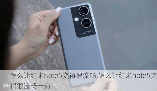 怎么让红米note5变得很流畅,怎么让红米note5变得很流畅一点