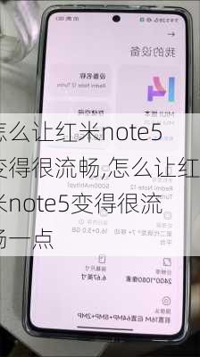 怎么让红米note5变得很流畅,怎么让红米note5变得很流畅一点