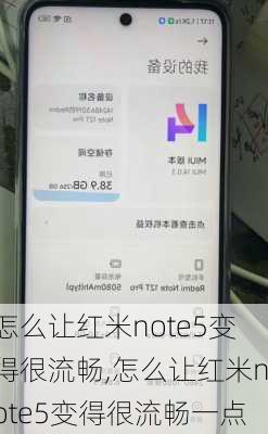 怎么让红米note5变得很流畅,怎么让红米note5变得很流畅一点