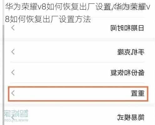 华为荣耀v8如何恢复出厂设置,华为荣耀v8如何恢复出厂设置方法
