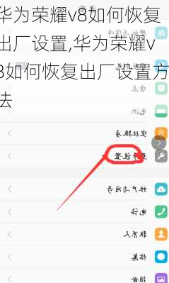 华为荣耀v8如何恢复出厂设置,华为荣耀v8如何恢复出厂设置方法