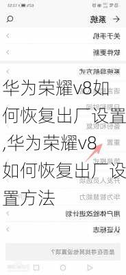 华为荣耀v8如何恢复出厂设置,华为荣耀v8如何恢复出厂设置方法