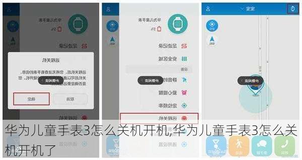 华为儿童手表3怎么关机开机,华为儿童手表3怎么关机开机了