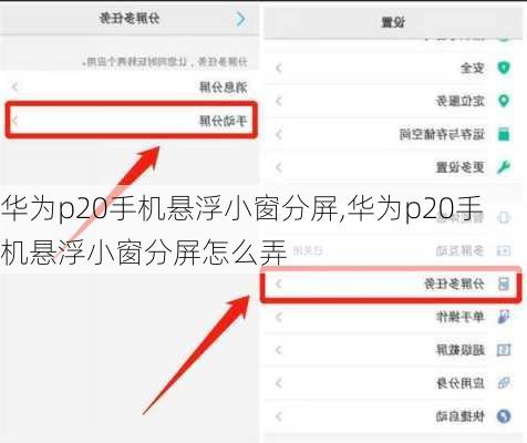 华为p20手机悬浮小窗分屏,华为p20手机悬浮小窗分屏怎么弄