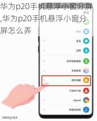 华为p20手机悬浮小窗分屏,华为p20手机悬浮小窗分屏怎么弄