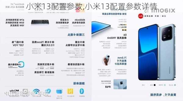 小米13配置参数,小米13配置参数详情