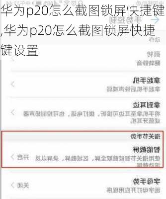 华为p20怎么截图锁屏快捷键,华为p20怎么截图锁屏快捷键设置