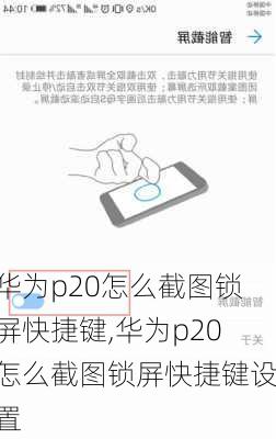 华为p20怎么截图锁屏快捷键,华为p20怎么截图锁屏快捷键设置