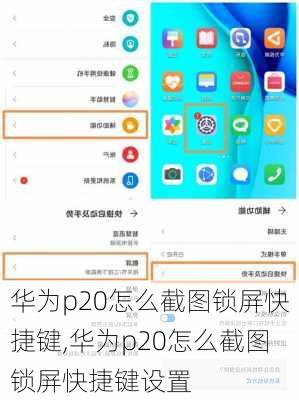 华为p20怎么截图锁屏快捷键,华为p20怎么截图锁屏快捷键设置