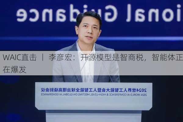 WAIC直击 丨 李彦宏：开源模型是智商税，智能体正在爆发