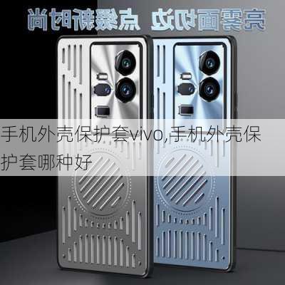 手机外壳保护套vivo,手机外壳保护套哪种好