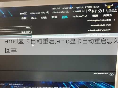 amd显卡自动重启,amd显卡自动重启怎么回事