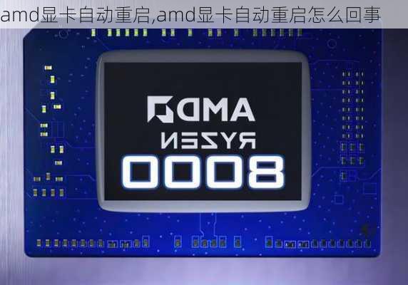 amd显卡自动重启,amd显卡自动重启怎么回事