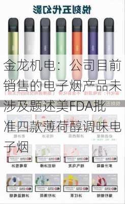 金龙机电：公司目前销售的电子烟产品未涉及题述美FDA批准四款薄荷醇调味电子烟