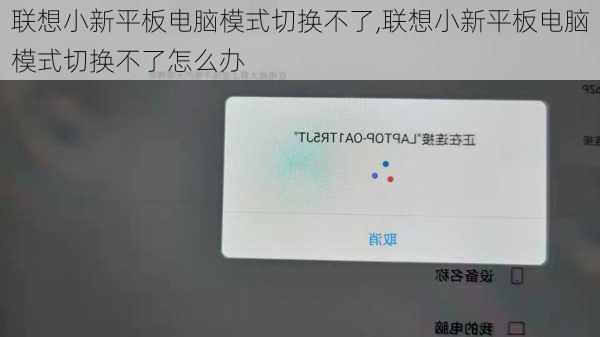 联想小新平板电脑模式切换不了,联想小新平板电脑模式切换不了怎么办