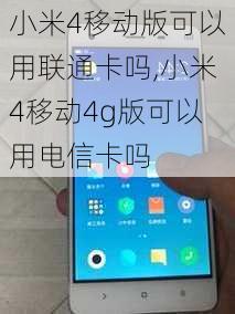 小米4移动版可以用联通卡吗,小米4移动4g版可以用电信卡吗