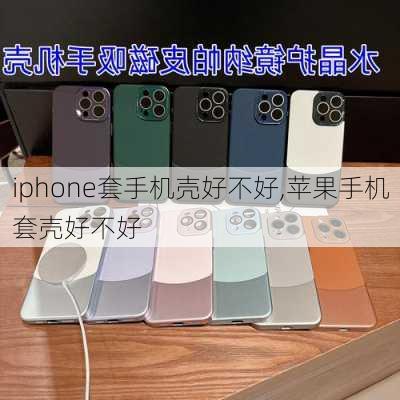 iphone套手机壳好不好,苹果手机套壳好不好