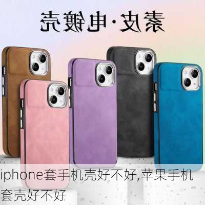 iphone套手机壳好不好,苹果手机套壳好不好