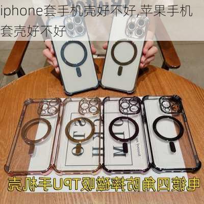 iphone套手机壳好不好,苹果手机套壳好不好