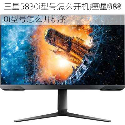 三星5830i型号怎么开机,三星5830i型号怎么开机的