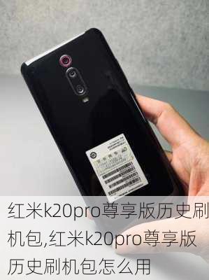 红米k20pro尊享版历史刷机包,红米k20pro尊享版历史刷机包怎么用