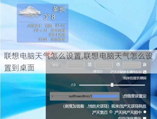 联想电脑天气怎么设置,联想电脑天气怎么设置到桌面