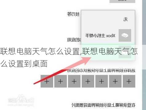 联想电脑天气怎么设置,联想电脑天气怎么设置到桌面