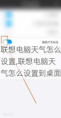 联想电脑天气怎么设置,联想电脑天气怎么设置到桌面