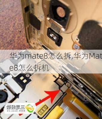 华为mate8怎么拆,华为Mate8怎么拆机