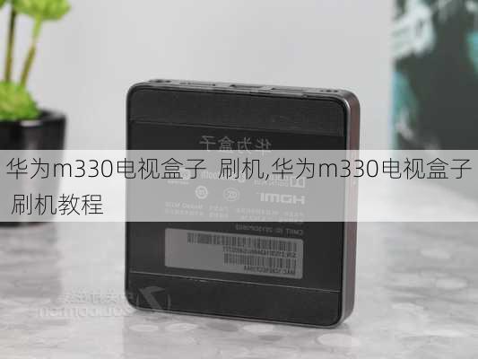 华为m330电视盒子  刷机,华为m330电视盒子 刷机教程