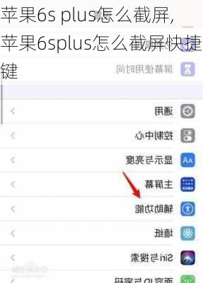 苹果6s plus怎么截屏,苹果6splus怎么截屏快捷键