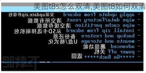 美图t8s怎么双清,美图t8如何双清