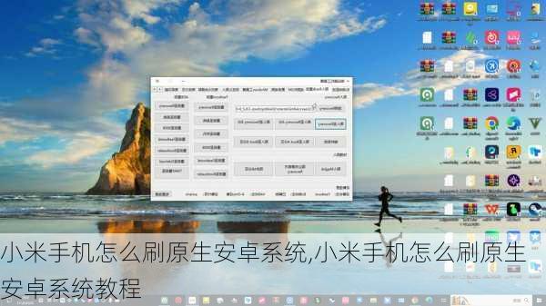 小米手机怎么刷原生安卓系统,小米手机怎么刷原生安卓系统教程