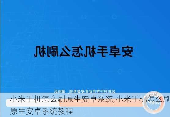 小米手机怎么刷原生安卓系统,小米手机怎么刷原生安卓系统教程