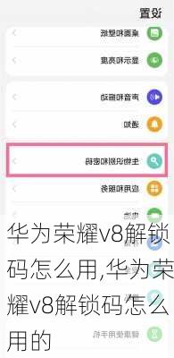 华为荣耀v8解锁码怎么用,华为荣耀v8解锁码怎么用的