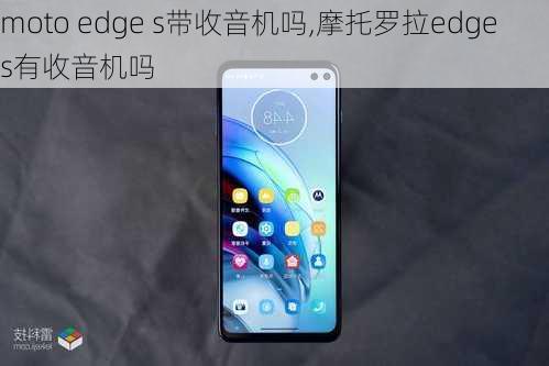 moto edge s带收音机吗,摩托罗拉edge s有收音机吗