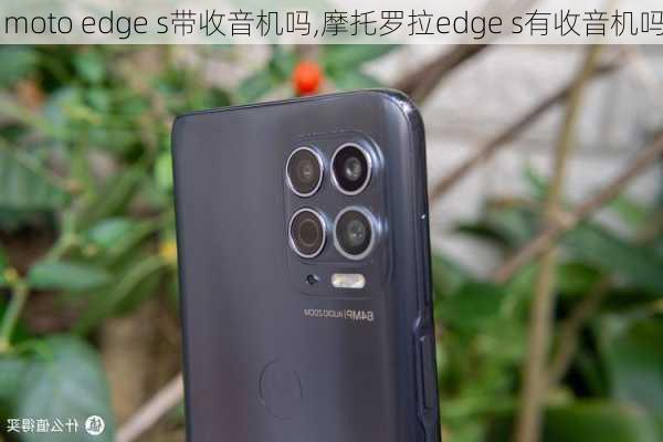 moto edge s带收音机吗,摩托罗拉edge s有收音机吗