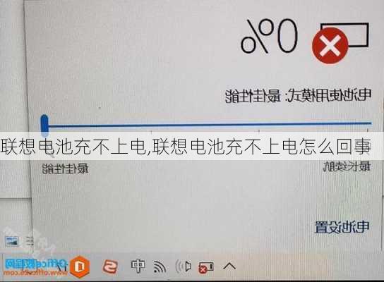 联想电池充不上电,联想电池充不上电怎么回事