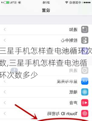 三星手机怎样查电池循环次数,三星手机怎样查电池循环次数多少