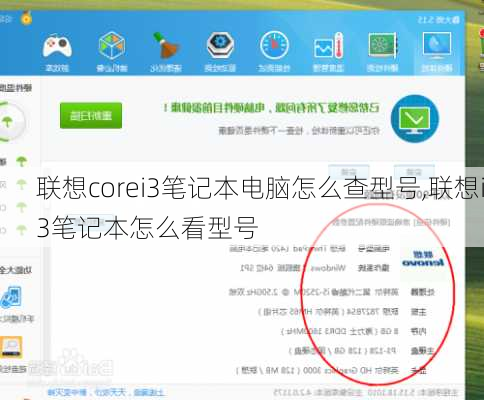 联想corei3笔记本电脑怎么查型号,联想i3笔记本怎么看型号