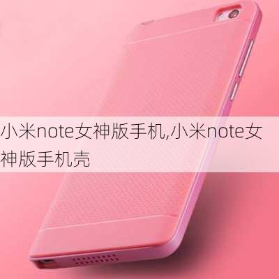 小米note女神版手机,小米note女神版手机壳