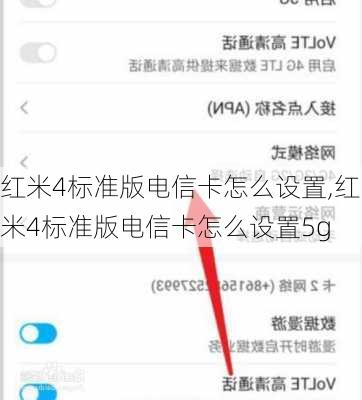 红米4标准版电信卡怎么设置,红米4标准版电信卡怎么设置5g