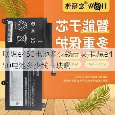 联想e450电池多少钱一块,联想e450电池多少钱一块啊