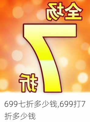 699七折多少钱,699打7折多少钱