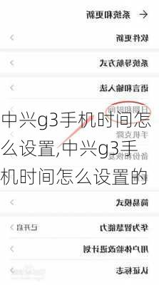 中兴g3手机时间怎么设置,中兴g3手机时间怎么设置的